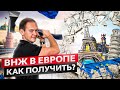 Как получить ВНЖ и гражданство в Ев