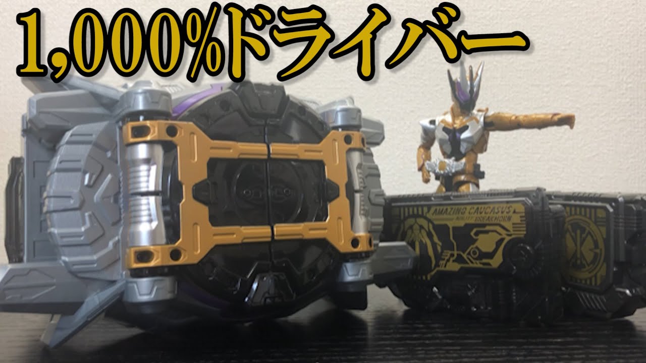 DXザイアサウザンドライバーで変身遊びしてみよう！ - YouTube