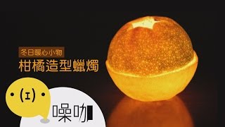 冬日暖心小物！柑橘造型蠟燭【做吧！噪咖】
