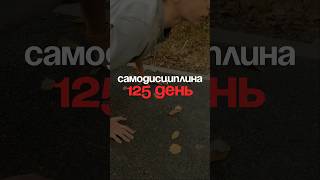 125 день | Самодисциплина | собираю лучших 1861/2000#спорт #дисциплина #саморазвитие #самодисциплина
