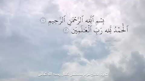 سورة الفاتحة، بصوت الشيخ/فؤاد مصطفى كمال الحسن - رحمه الله