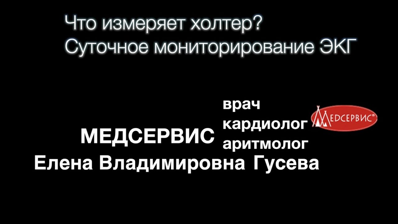 Что такое холтер. Суточное мониторирование ЭКГ - рассказывает Елена ...