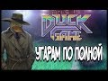 Угараем по полной - Duck Game