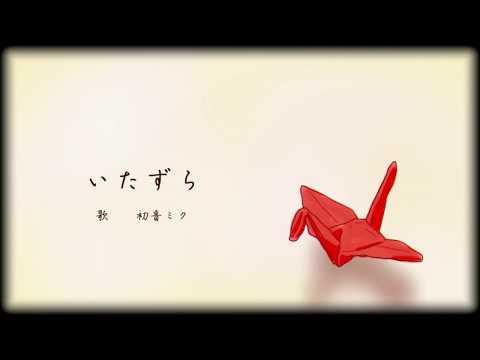 【初音ミク】いたずら【オリジナル曲】