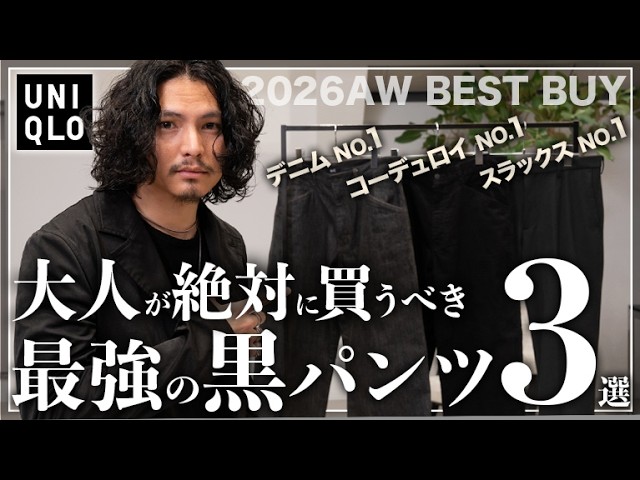 【UNIQLO】2026年秋冬、大人が絶対に買うべき「最強の黒パンツ」BEST３！！【メンズおすすめ】