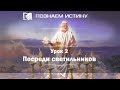 Посреди светильников | Познаем истину