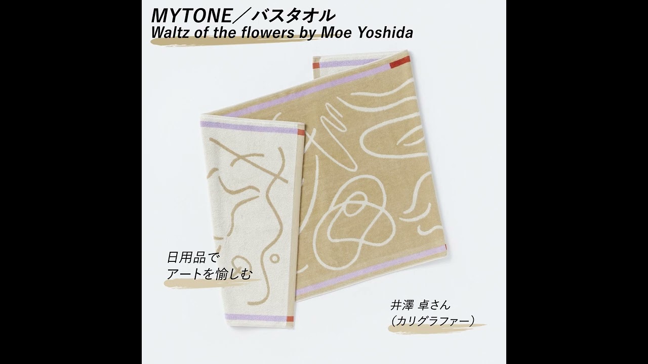 おしゃれな大人が「買ってよかった」日用品#28】MYTONE／バスタオル
