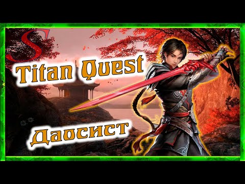 Titan Quest / Гайд Нейдань + Ратное дело / Даосист / Легенда