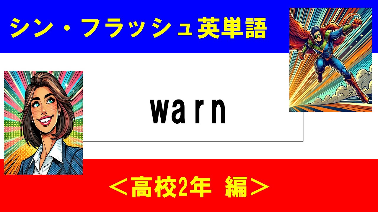 シン・フラッシュ英単語/高校2年/50問L#00612