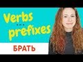 Learn Russian verbs and prefixes (intermediate). БРАТЬ - to take.