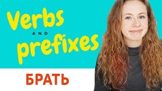 Famous Learn Russian verbs and prefixes (intermediate). БРАТЬ - to take. Wealth