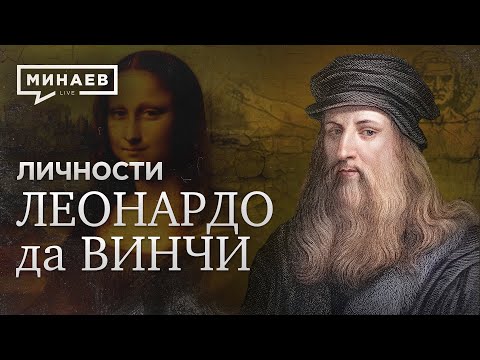 Видео: Леонардо да Винчи / Самый известный художник / Личности / МИНАЕВ