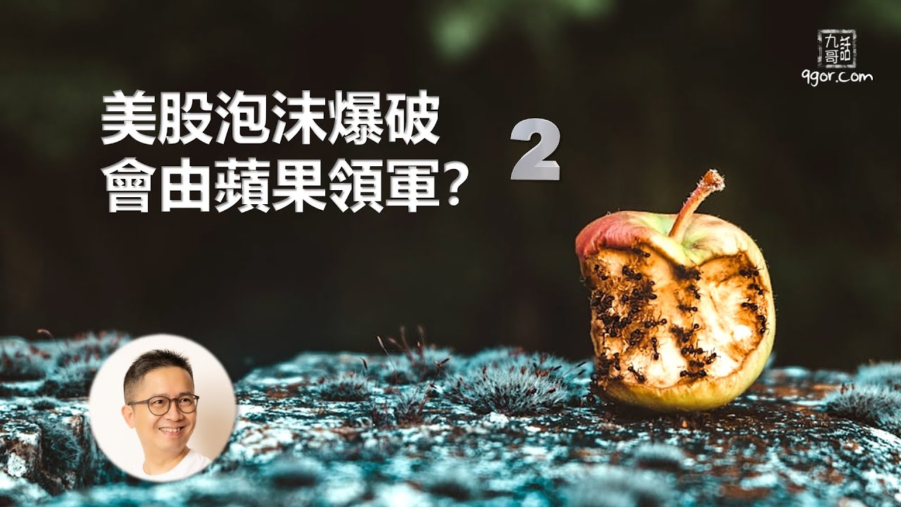 240331 美股泡沫爆破,會由蘋果領軍?(2)