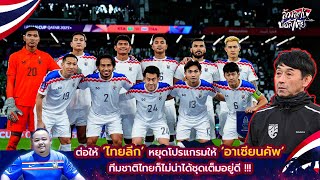 ‘ไทยลีก’ หยุดโปรแกรมให้ ‘อาเซียนคัพ’ ทีมชาติไทยก็ไม่น่าได้ชุดเต็มอยู่ดี !!! | บับเบิ้ล ล้วงลูกบอลไทย