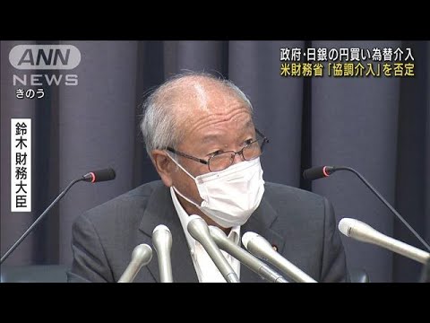 “円買い介入” 米財務省が容認も協調介入を否定(2022年9月23日)