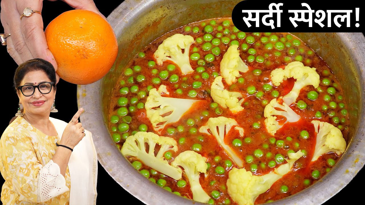 सर्दियों मे मटर गोभी की ये सब्जी नहीं बनायी तो पछताओगे, बिना फटे मक्की की रोटी बनेगी इस ट्रिक से