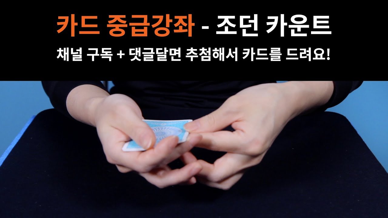 [카드마술] Mayday의 이까이꺼 그까이꺼! 조던 카운트 Jordan Count - YouTube