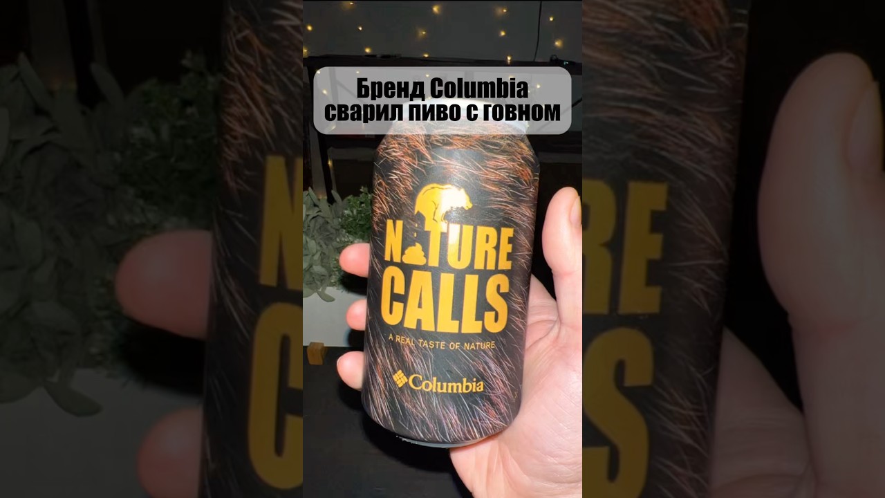 Бренд Columbia сварил пиво с фекалиями медведей!?