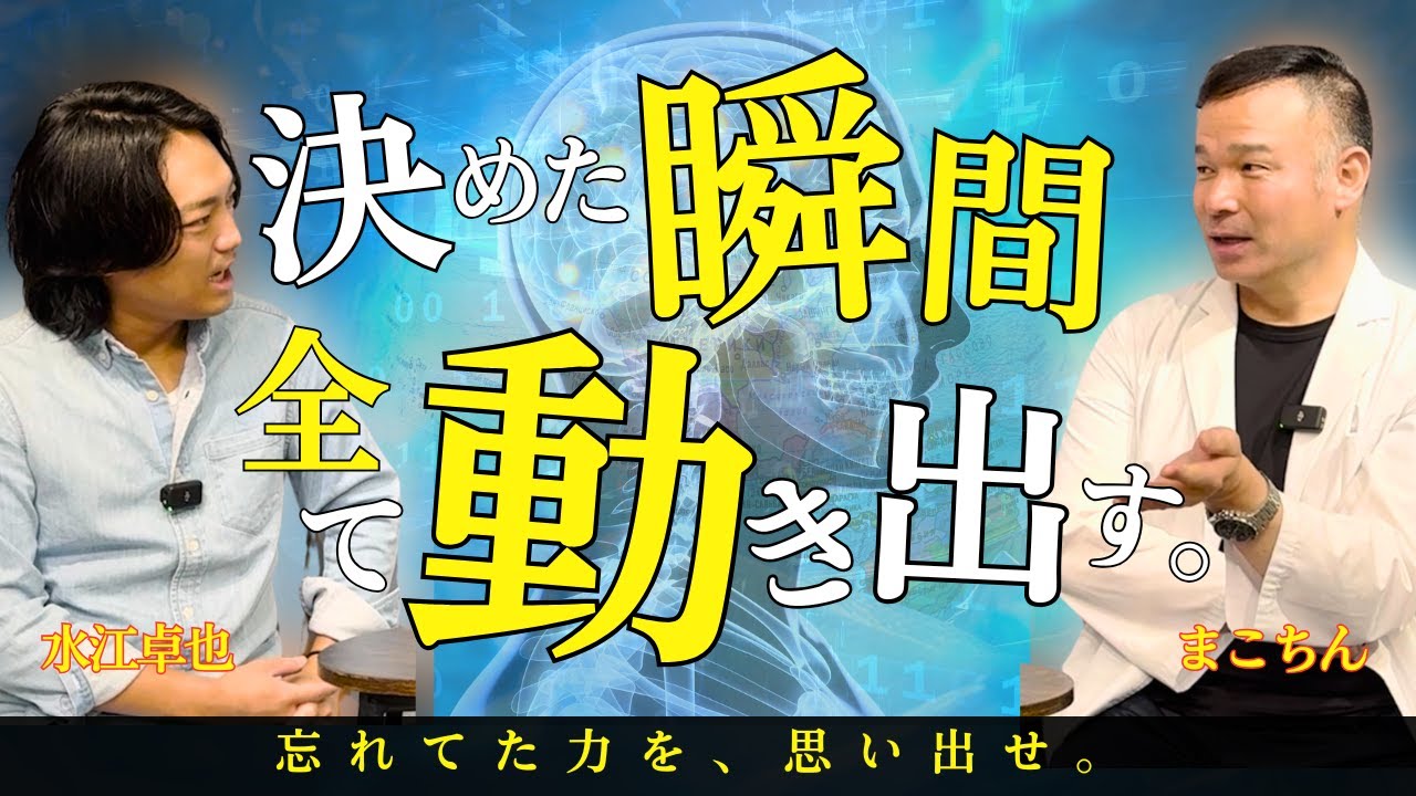 【人生激変】“設定した瞬間”に現実は動き出します。量子力学が教える人生激変の仕組み #まこちん #水江卓也 