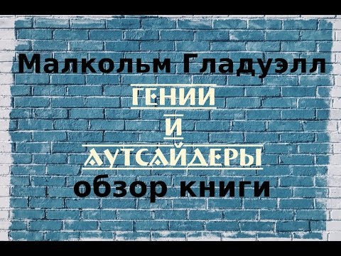 Малкольм Гладуэлл - Гении и аутсайдеры | Обзор книги