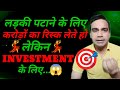 लड़की पटाने के लिए करोड़ों के Risk लेते हो लेकिन Investment के लिए Safe चाहिए?
