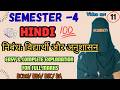 विद्यार्थी और अनुशासन | Degree sem-4 Hindi Vidyarthi aur anushasan summary |💯4th sem hindi niband-1