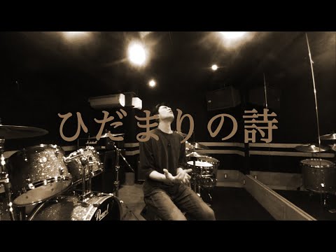 【Cover】ひだまりの詩（Le Couple）