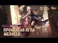 Новый герой Мелисса . Имбалансный персонаж . Mobile Legends: Bang Bang