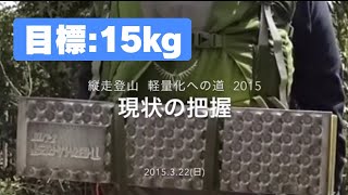 縦走登山 減量化への道 2015