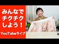 【YouTubeライブ】第２回 みんなでチクチクしよう❗