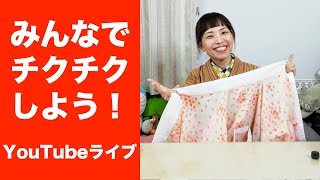 【YouTubeライブ】第２回 みんなでチクチクしよう❗