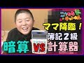 ママ降臨！【暗算VS計算機(簿記2級)】どっちが早くて正確？ 見取り算を(こうよう暗算)(ママ計算機)対決してみた youtuber対決 そろばん 小学生 公文 宿題 英語 ピアノ 算盤