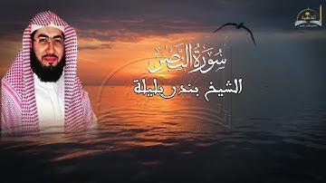 سورة النصر للشيخ بندر بليلة