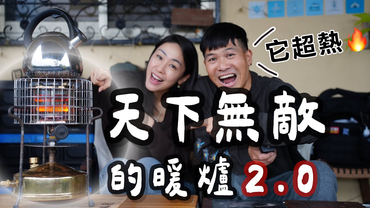 天下無敵的暖爐2.0｜這才是露營的暖爐 超熱！｜自組超強露營暖爐 類武井 中國爐頭 發熱線圈 下雪也可以暖暖的露營｜