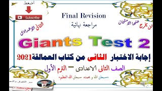 مراجعة ليلة الامتحان – إجابة الاختبار الثانى   Test 2من كتاب العمالقة  للصف الثانى الاعدادى 2021