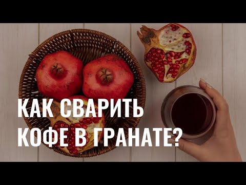 Кофе в гранате: как сварить экзотический напиток?