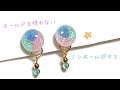 【ＵＶレジン】モールド無しで作る♪初夏の簡単ノンホールピアス☆彡