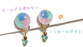 【ＵＶレジン】モールド無しで作る♪初夏の簡単ノンホールピアス☆彡