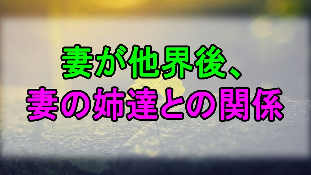 【テレフォン人生相談】 妻が他界後、妻の姉達との関係