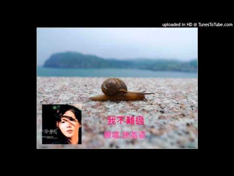 我不難過-JoJi