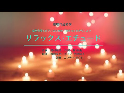 2. リラックス･エチュード　女声合唱とピアノのための「ひみつとひかり」より