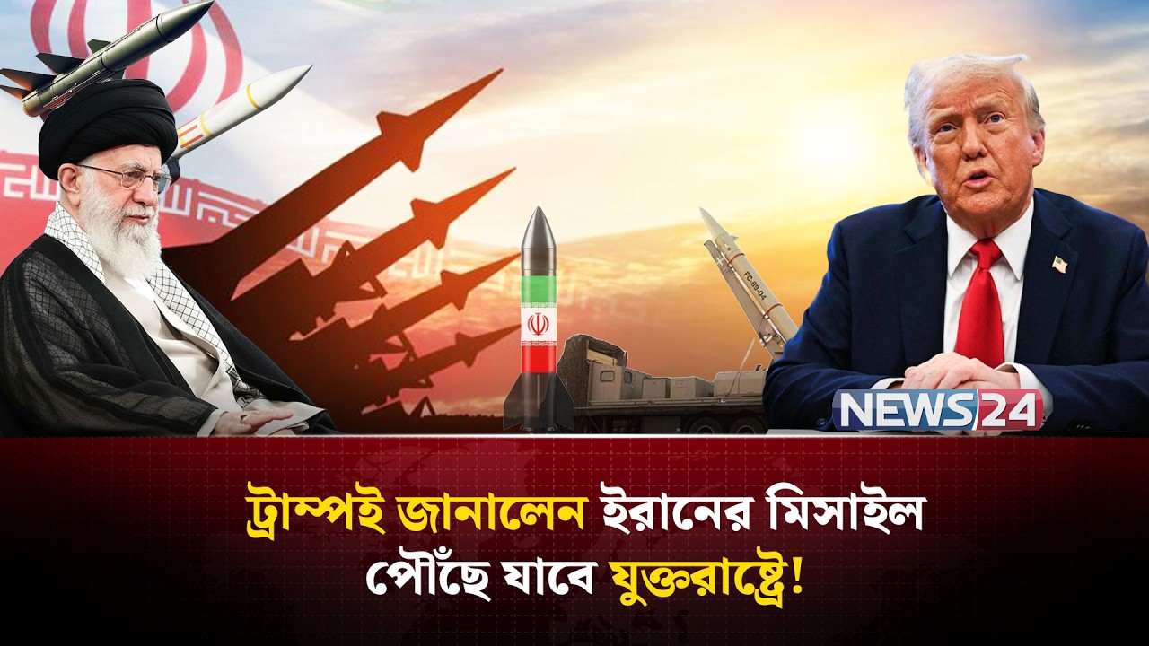 যুক্তরাষ্ট্রেও পৌঁছাবে ইরানের মিসাইল! | Iran ICBM | Iran nuclear weapons | Trump Iran | NEWS24