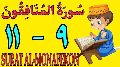 سورة المنافقون | من الأية (٩) إلى الأية (١١) كل أية مكررة ثلاث مرات | قناة الشيخ محمود العقيد