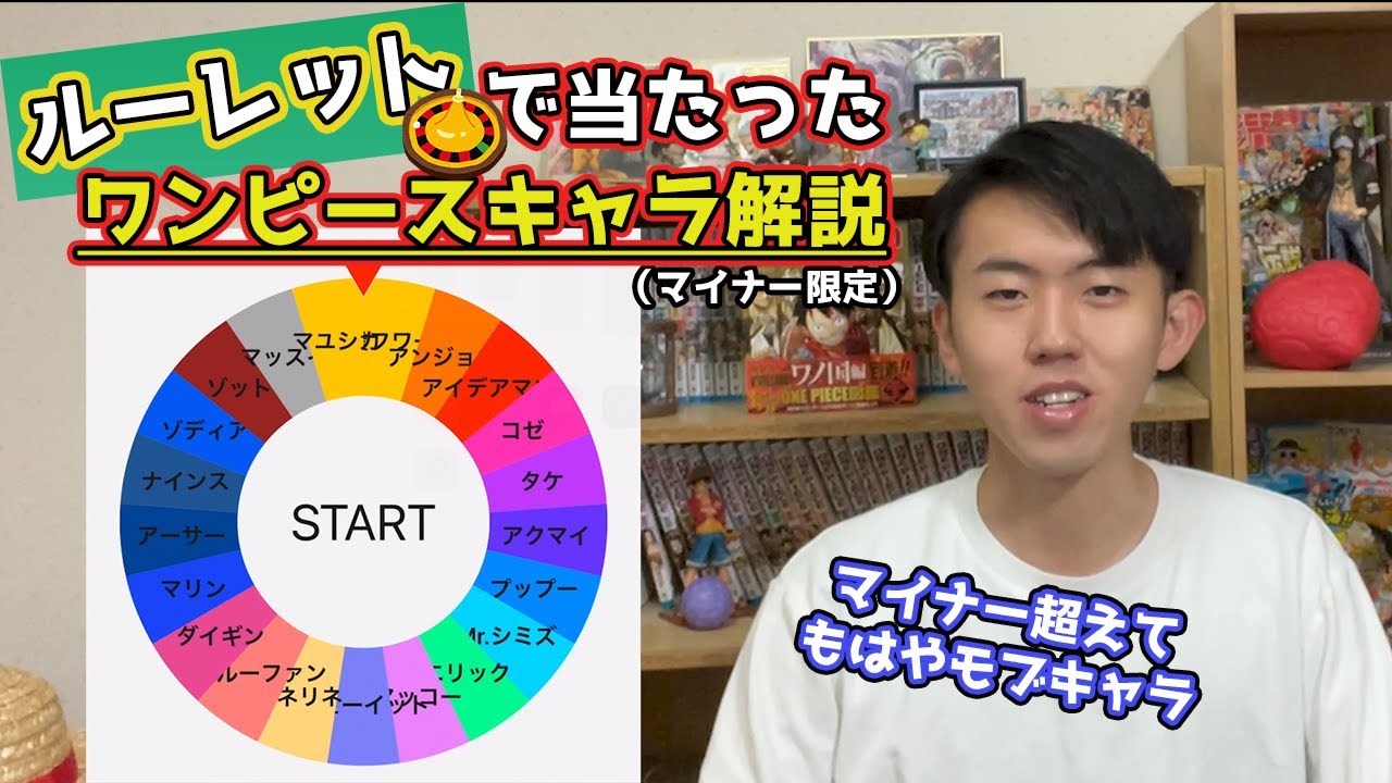 第二回 ルーレットで当たったワンピースのマイナーキャラ全力で解説 Youtube