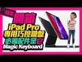 2020新iPad Pro搭巧控鍵盤實測心得｜ iPad Pro 2020必備配件是它！｜Magic Keyboard Unboxing［Apple蘋果］