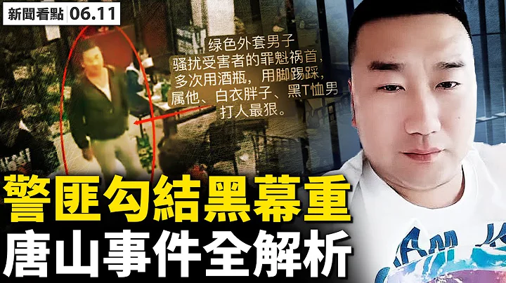 女孩确已S亡？唐山警方回避；多人行凶刑拘2人，案情会有变数？60万已“和解”？行凶前侮辱女孩；凶手皆为累犯，其中一人曾S人；距事发地900米，出警拖3.5小时【新闻看点 李沐阳6.11】 - 天天要闻