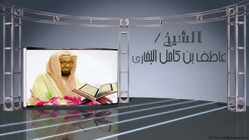 تلاوة رائعة من سورة النور للشيخ/عاطف بن كامل البخاري | إمام وخطيب جامع الرضا