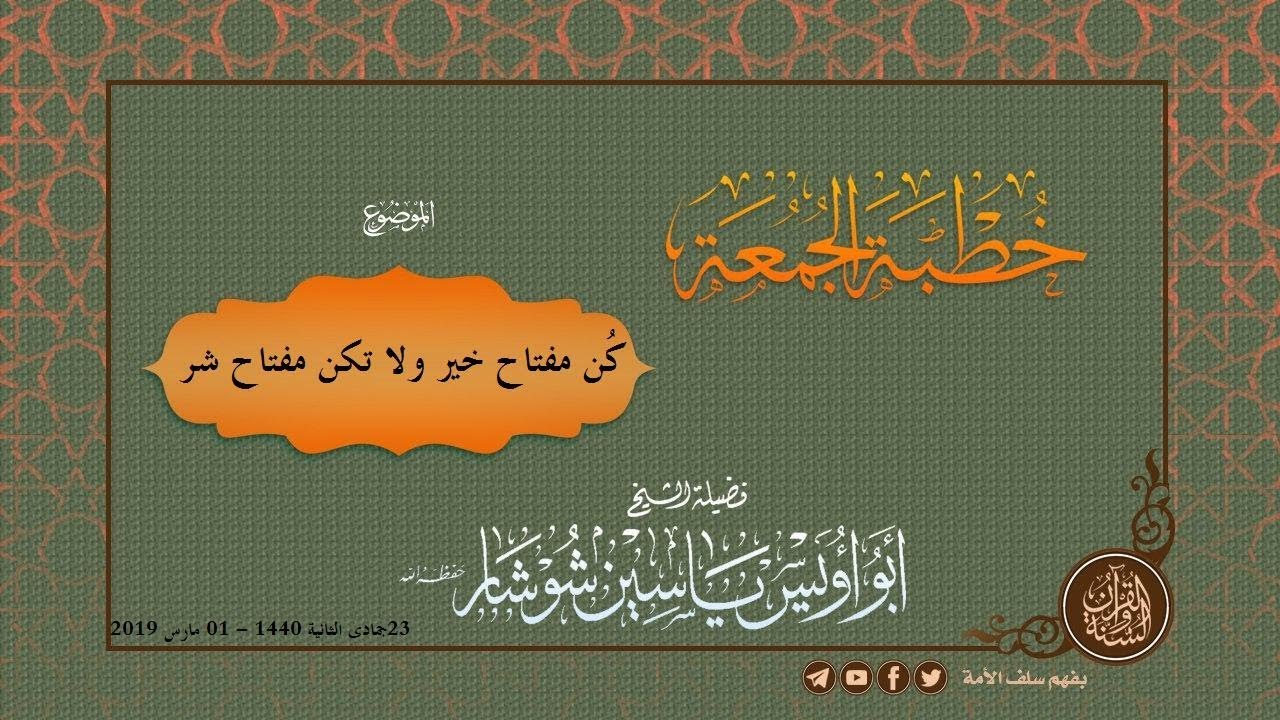 كُن مفتاح خير ولا تكن مفتاح شر - الشيخ ياسين شوشار حفظه الله تعالى - 01 مارس 2019