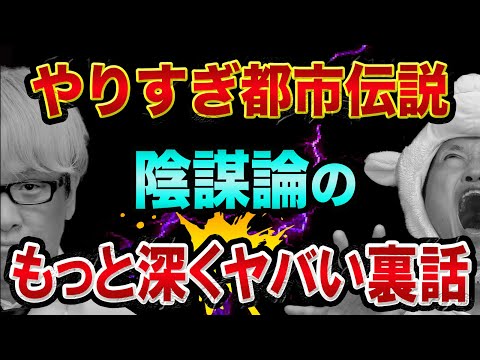 【やりすぎ都市伝説】に出てきた陰謀論の、もっとヤバい裏話をします【2020年9月18日秋、Mr.都市伝説の関暁夫】