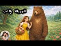 الجميلة والدب 🐻🌸 قصة ممتعة للأطفال باللهجة العامية | حكاية في خيالي